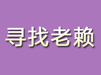 新民寻找老赖